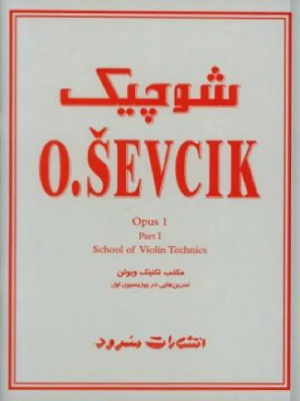 شوچیک، مکتب تکنیک ویولن اپوس 1