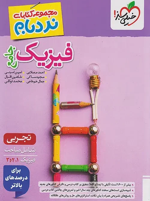 کتاب فیزیک جامع تجربی نردبام خیلی سبز