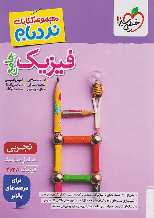 فیزیک جامع تجربی نردبام خیلی سبز