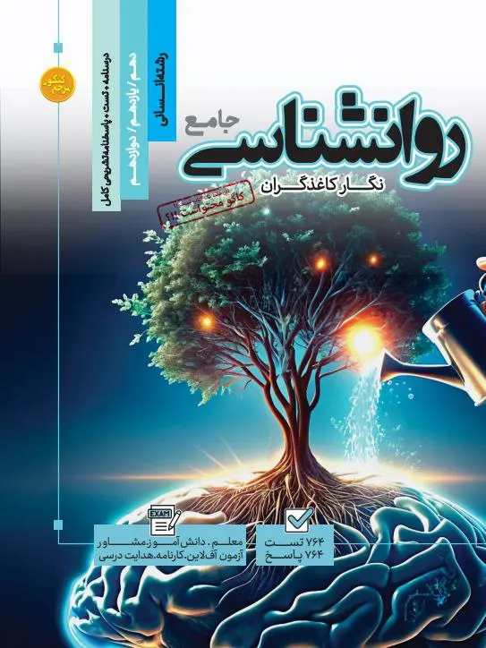 روانشناسی جامع مرجع کنکور کاگو