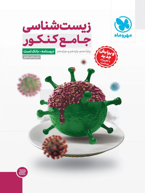 جامع زیست شناسی کنکور مهروماه