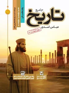 کتاب تاریخ جامع مرجع کنکور کاگو