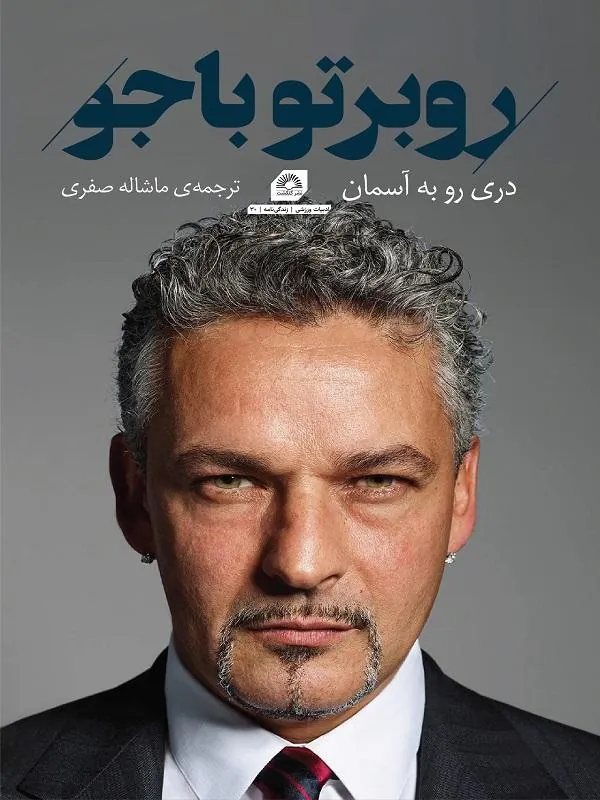 روبرتو باجو