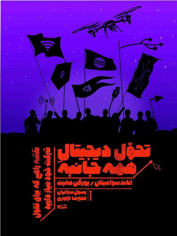 تحول دیجیتال همه جانبه