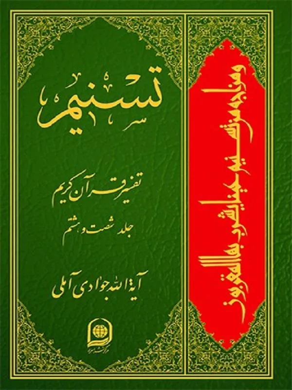 تسنیم تفسیر قرآن کریم جلد 68
