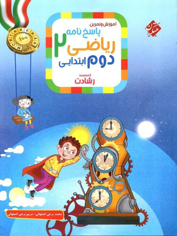 آموزش و تمرین ریاضی دوم ابتدایی جلد دوم رشادت مبتکران
