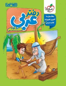 کتاب دفتر عربی هشتم منتشران