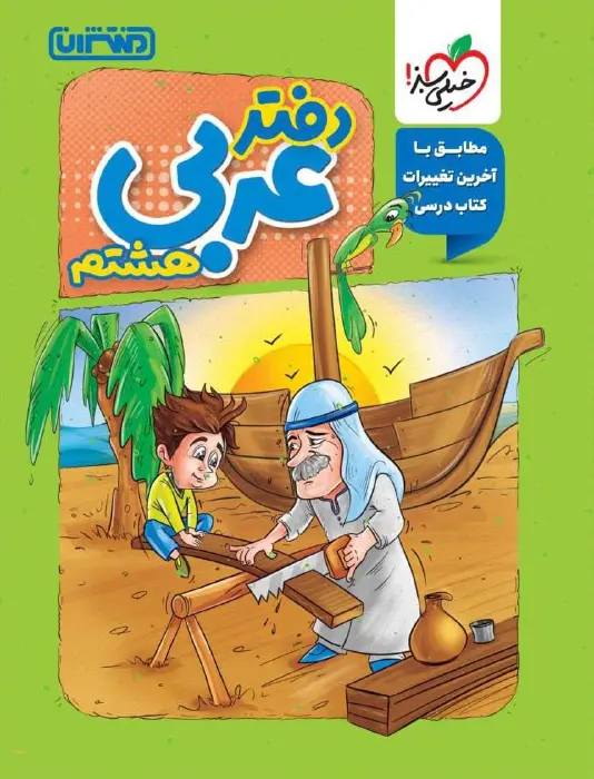 دفتر عربی هشتم منتشران