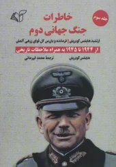 کتاب خاطرات جنگ جهانی دوم 3