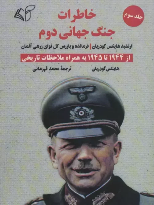 کتاب خاطرات جنگ جهانی دوم 3