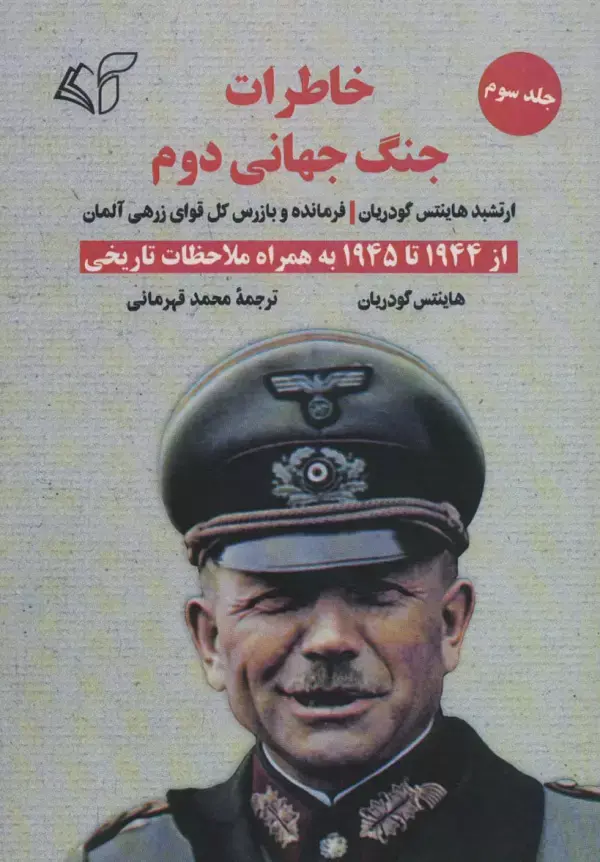 کتاب خاطرات جنگ جهانی دوم 3 کتاب خاطرات جنگ جهانی دوم 3