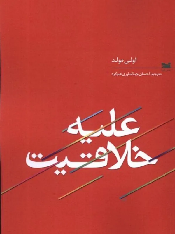 علیه خلاقیت