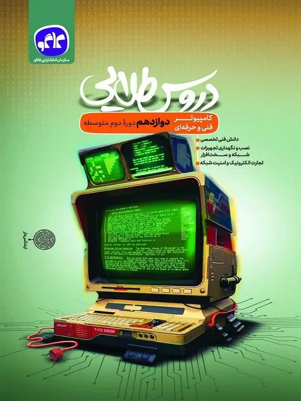 دروس طلایی دوازدهم کامپیوتر کاگو