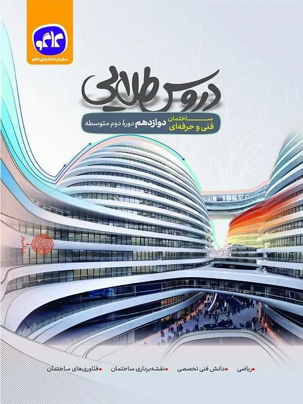 دروس طلایی دوازدهم ساختمان کاگو