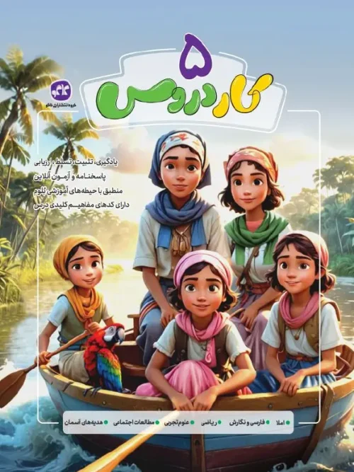 کتاب کار دروس پنجم دبستان کاگو