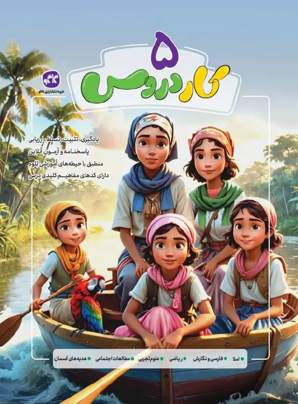 کار دروس پنجم دبستان کاگو