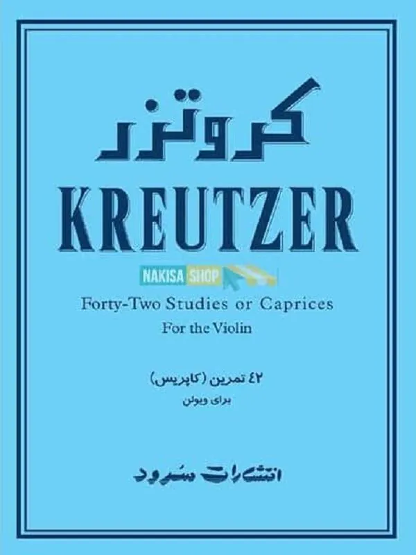 کروتزر - 42 تمرین (کاپریس) برای ویولن