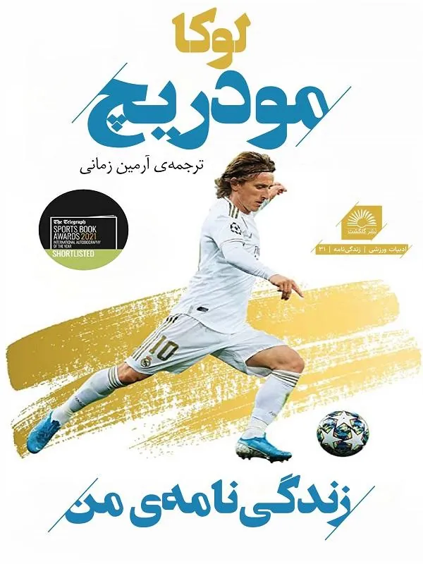 لوکا مودریچ