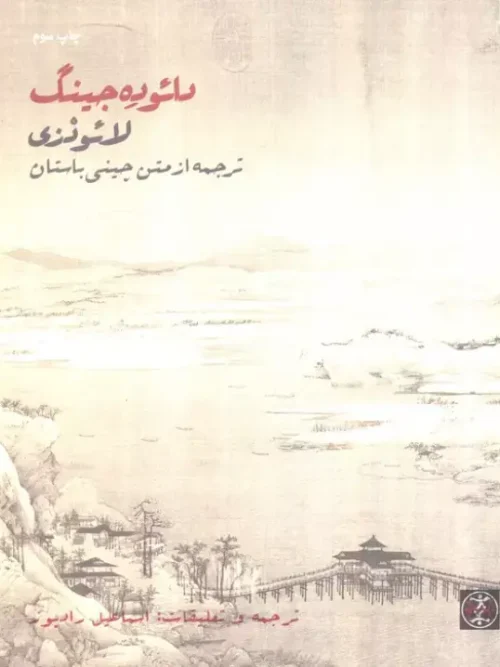 کتاب دائوده جینگ