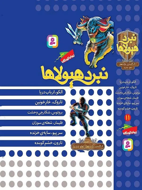 نبرد هیولاها قابدار 11