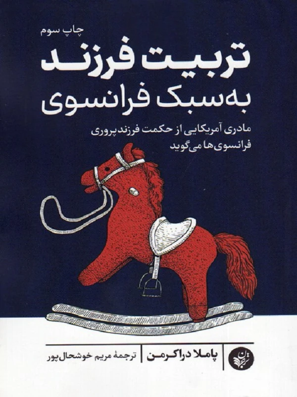 کتاب تربیت فرزند به سبک فرانسوی