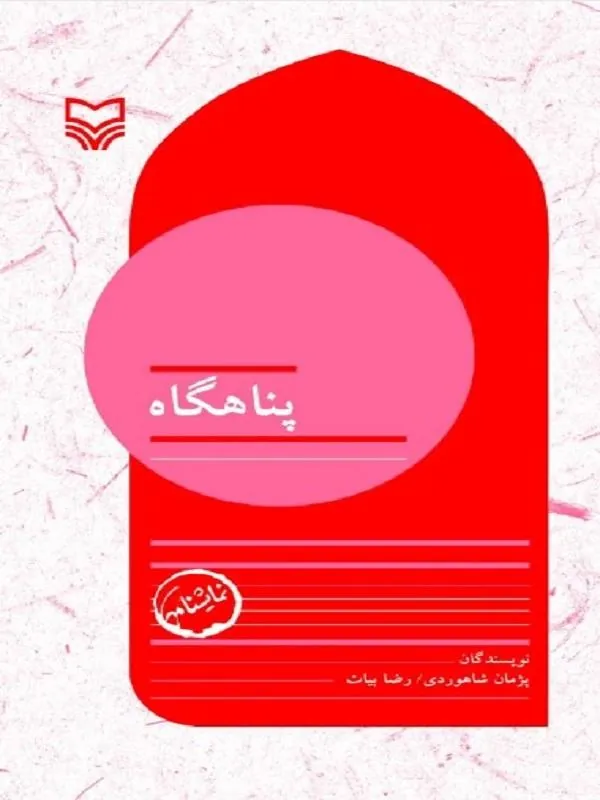 پناهگاه جلد ۱۰