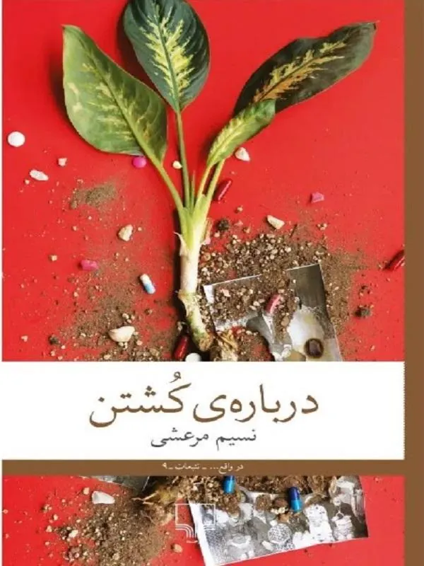 درباره ی کشتن