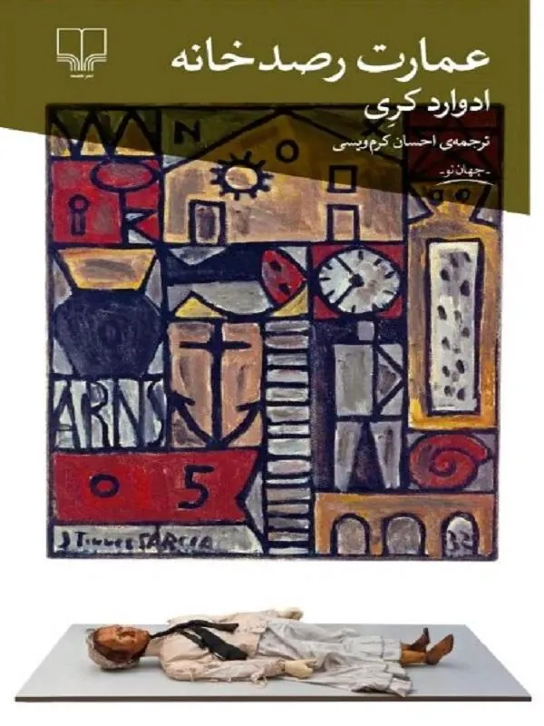 عمارت رصد خانه