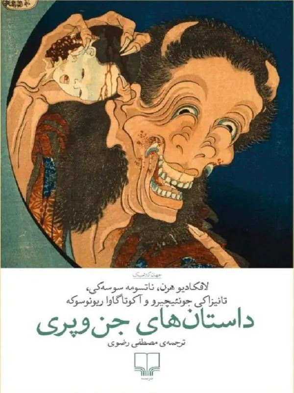 داستان های جن و پری