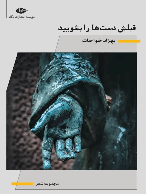 قبلش دست ها را بشویید