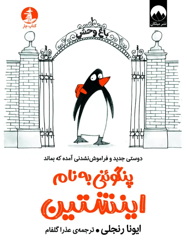 پنگوئنی به نام اینشتین