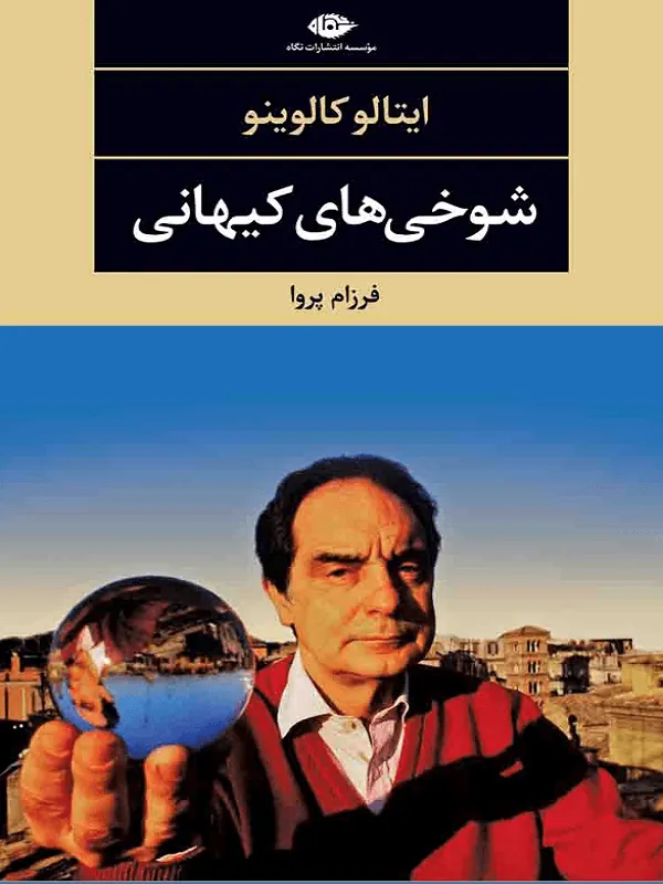 شوخی های کیهانی