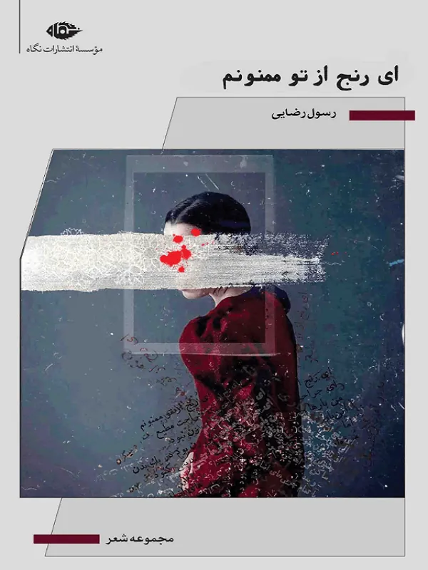 ای رنج از تو ممنونم