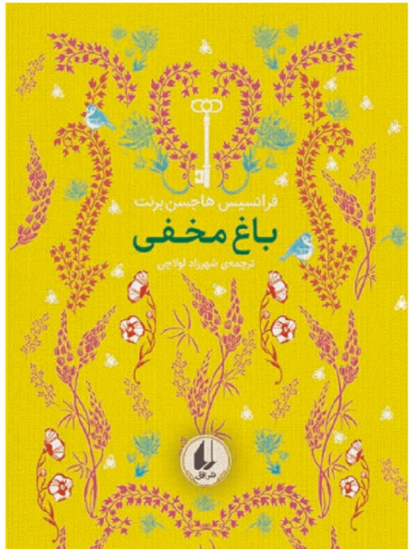 باغ مخفی