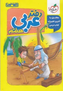 کتاب دفتر عربی هفتم منتشران
