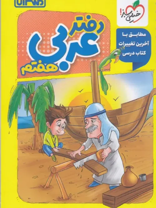 کتاب دفتر عربی هفتم منتشران