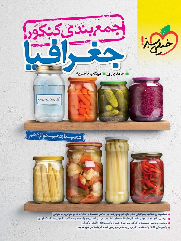 کتاب جمع بندی جغرافیا خیلی سبز کتاب جمع بندی جغرافیا خیلی سبز