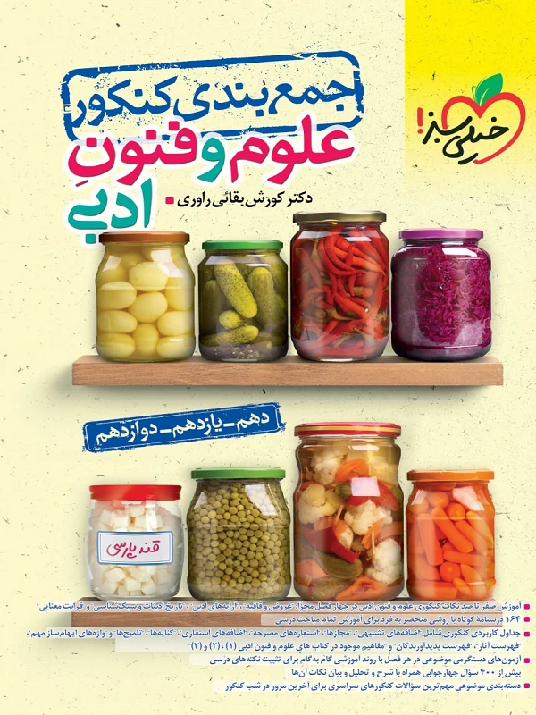 کتاب جمع بندی علوم و فنون ادبی خیلی سبز