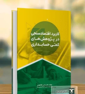 کتاب کاربرد اقتصادسنجی در پژوهش های کمی حسابداری