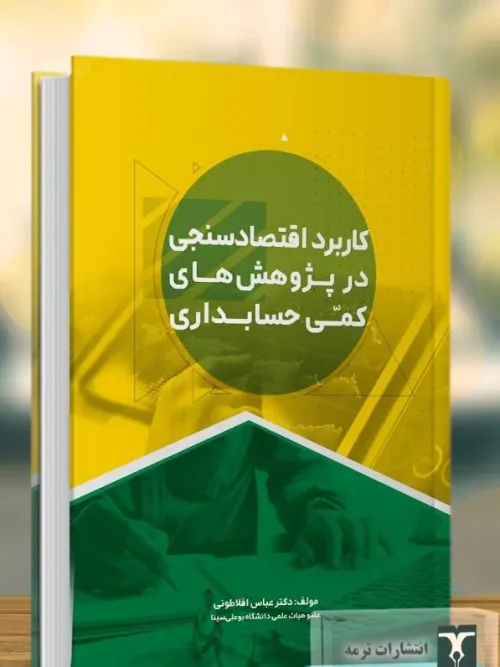 کتاب کاربرد اقتصادسنجی در پژوهش های کمی حسابداری