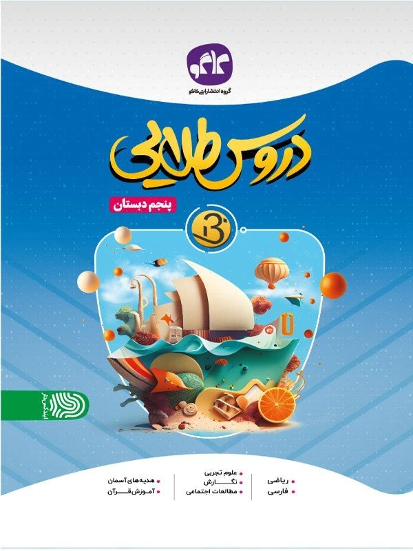 دروس طلایی پنجم دبستان بتا کاگو
