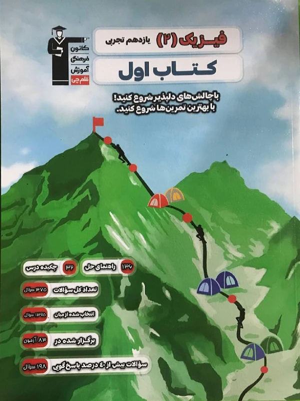 کتاب اول فیزیک یازدهم تجربی قلم چی