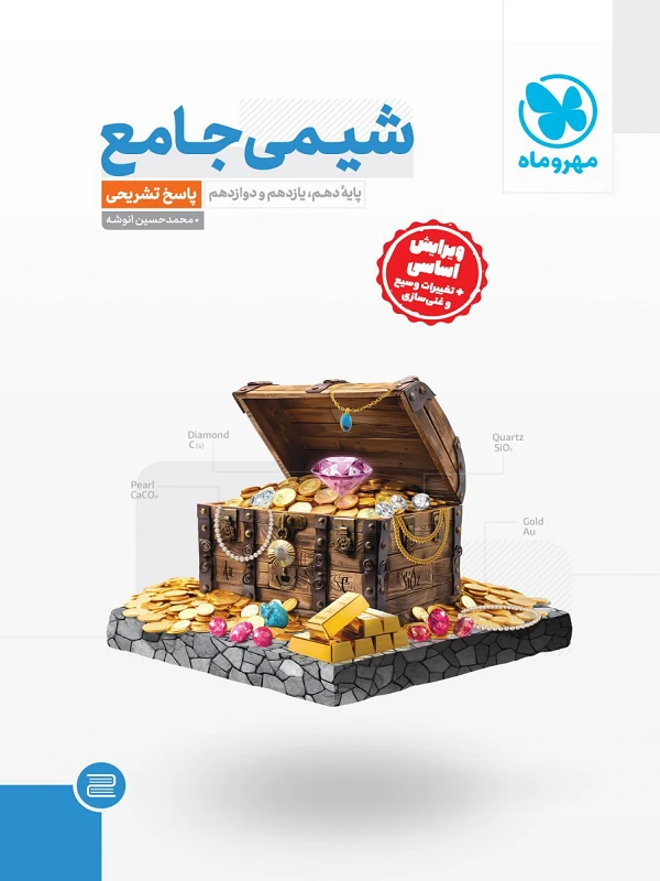 کتاب جامع شیمی کنکور جلد دوم مهروماه