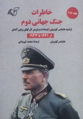 کتاب خاطرات جنگ جهانی دوم 2