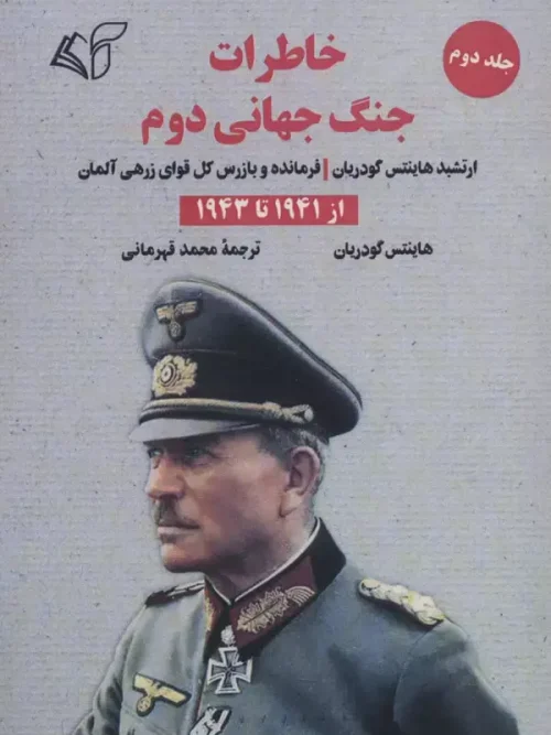 کتاب خاطرات جنگ جهانی دوم 2