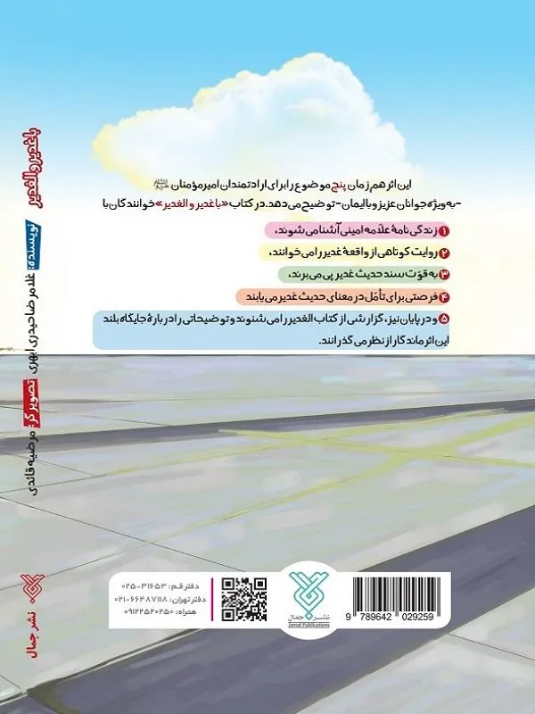 با غدیر و الغدیر