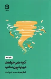 کتاب آنچه نمی خواهند درباره پول بدانید