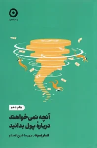 کتاب آنچه نمی خواهند درباره پول بدانید