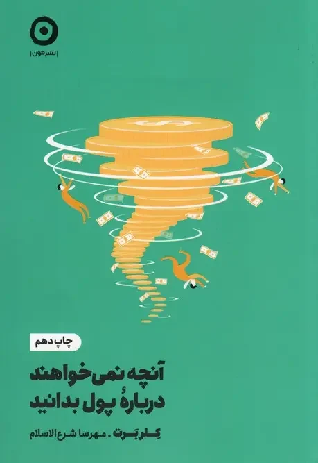 کتاب آنچه نمی خواهند درباره پول بدانید