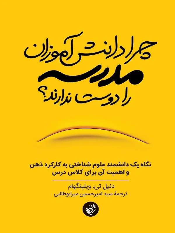 چرا دانشآموزان مدرسه را دوست ندارند؟